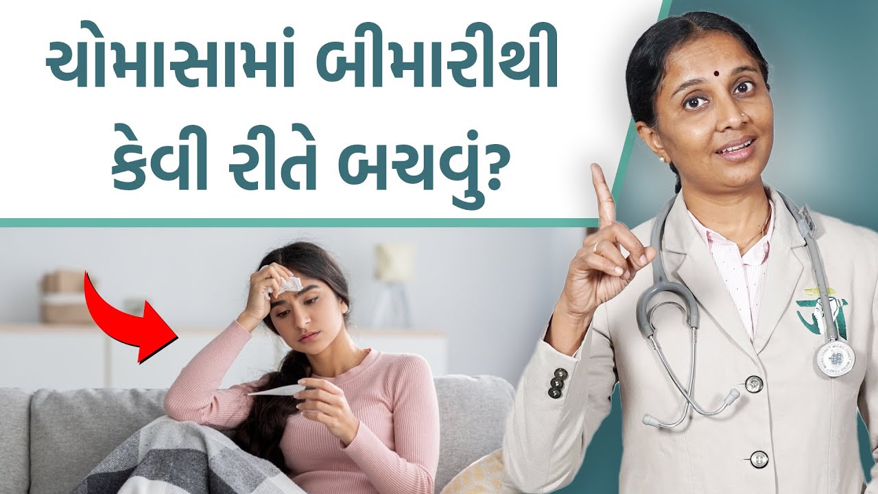 Health in monsoon | Chomasa ma Bimari thi kem Bachavu | Dr. Devangi Jogal | Jogi Ayurved ||