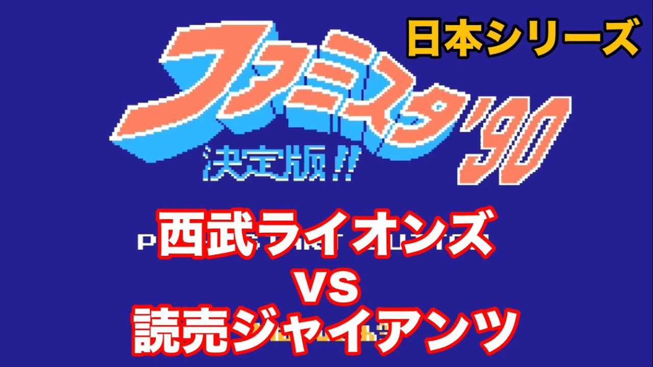 【ファミスタ】1990 日本一決定戦　西武ライオンズvs読売ジャイアンツ