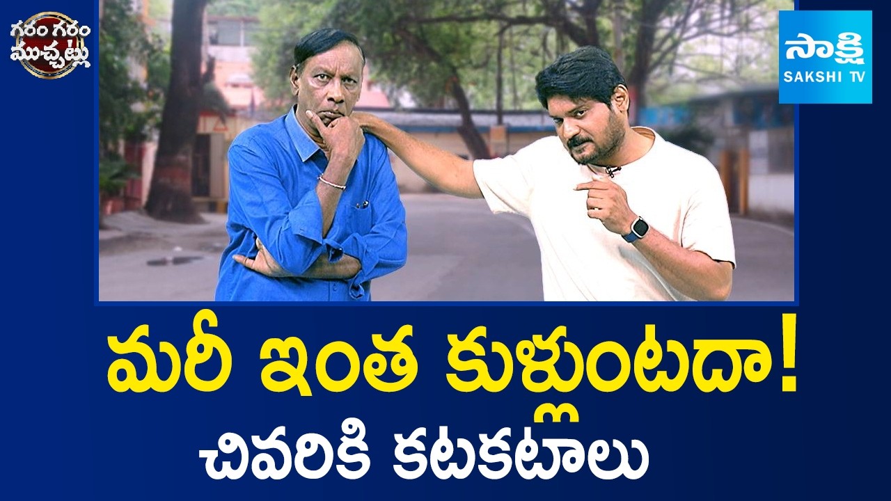 మరీ ఇంత కుళ్లుంటదా! | Garam Rajesh Hilarious Skit With Tirakasu | Garam Garam Varthalu | @SakshiTV
