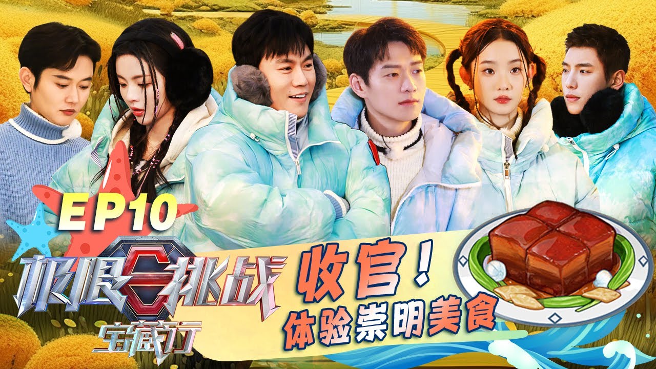 魏大勋体验崇明美食全蟹宴红烧肉，收官杨超越不舍洒泪告别 #极限挑战宝藏行 国家公园季 S03E10｜FULL