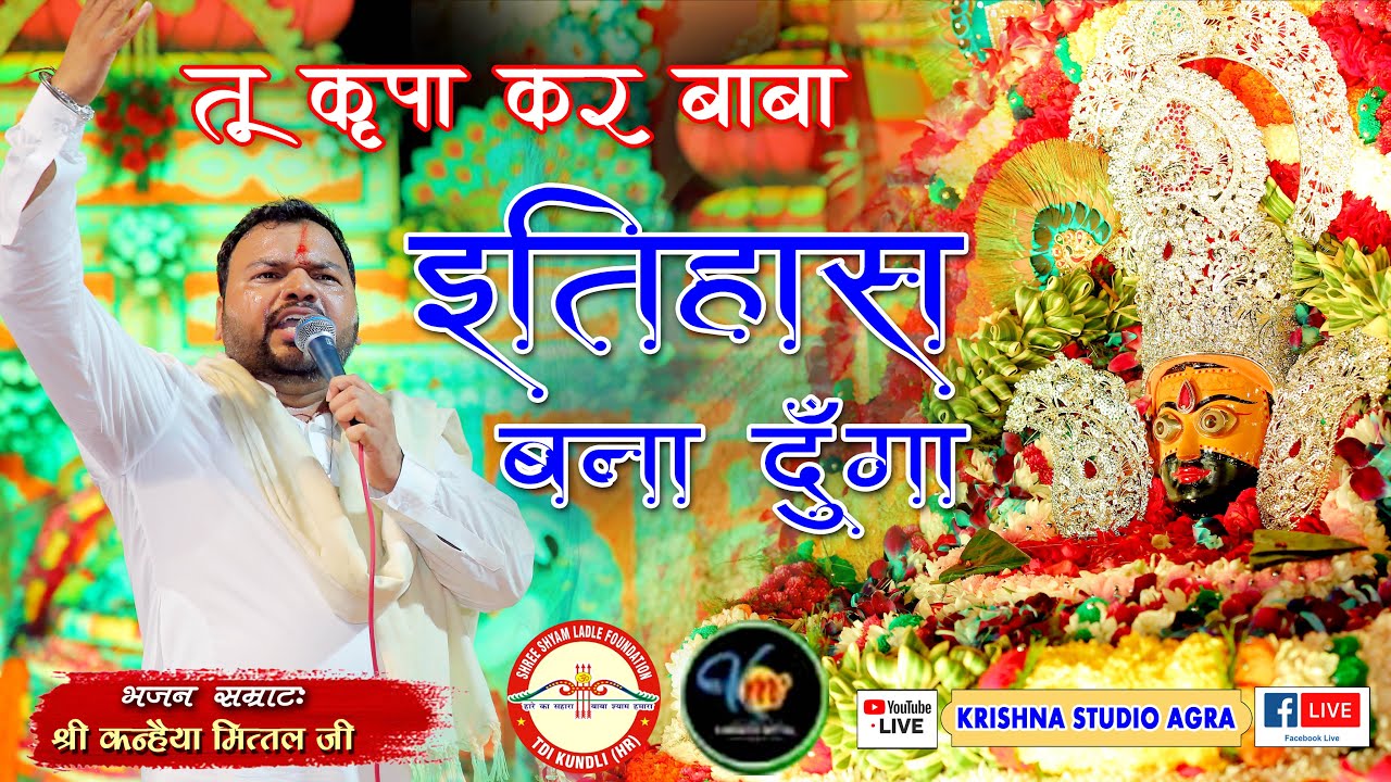 इतिहास बना दूंगा || तू कृपा कर बाबा कीर्तन करवाऊंगा || Kanhiya Mittal Ji