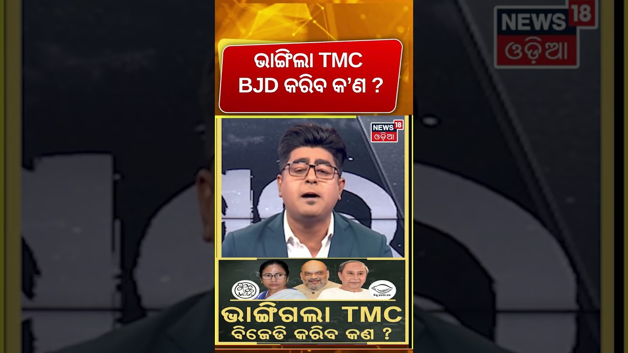 ଭାଙ୍ଗୁଛି TMC ! Mamata Banerjee | 20 TMC MPs Linked to BJP Rumours |West Bengal Politics