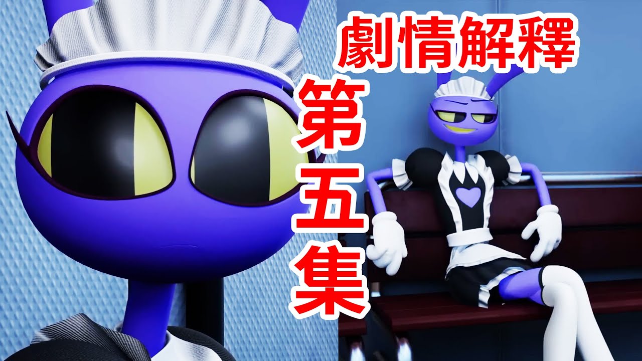 看似混亂惡搞的一集？賈克斯的過去！？信息量巨大！個人劇情解釋《神奇數字馬戲團》第5集THE AMAZING DIGITAL CIRCUS  Ep 5