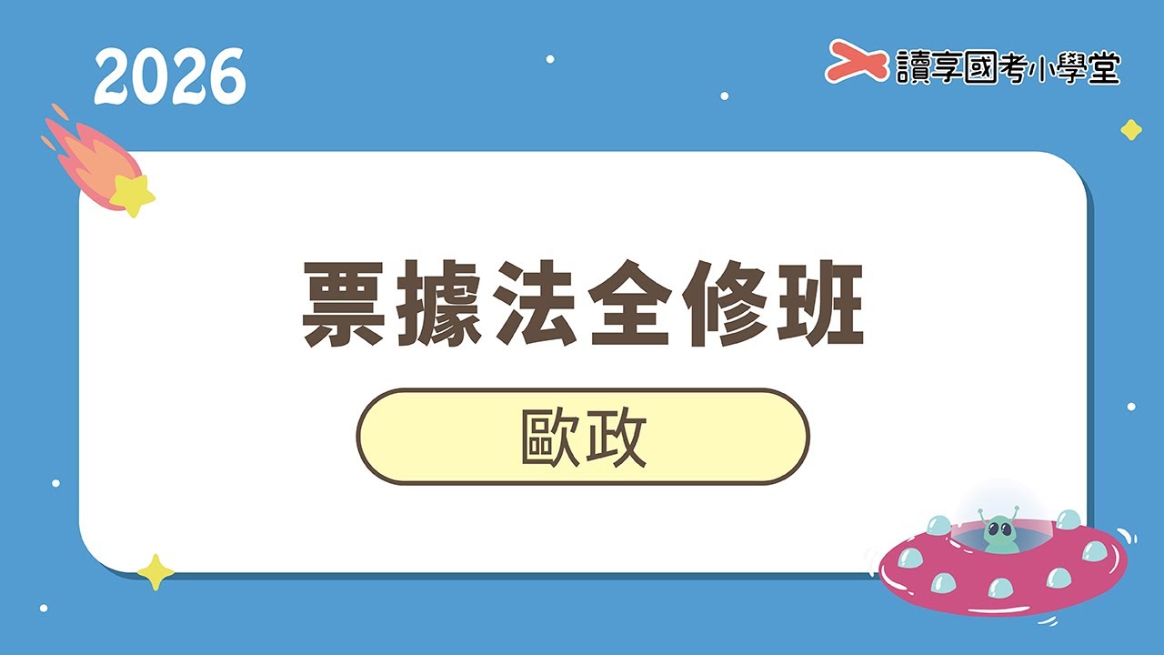 執票人追索權與拒絕證書之行使｜讀享國考小學堂 2026【司律】歐政的票據法全修班