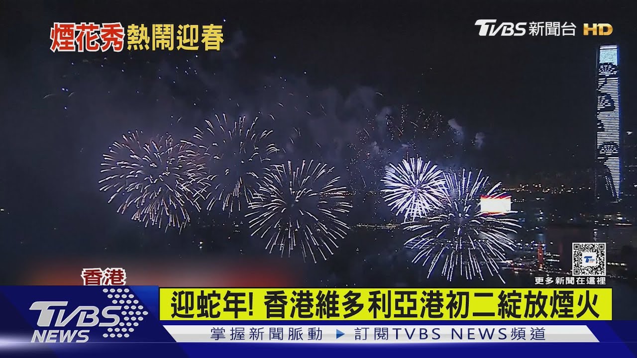迎蛇年! 香港維多利亞港初二綻放煙火｜TVBS新聞 @TVBSNEWS01