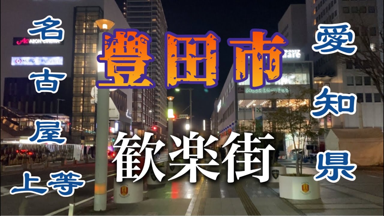 豊田市の歓楽街　西町