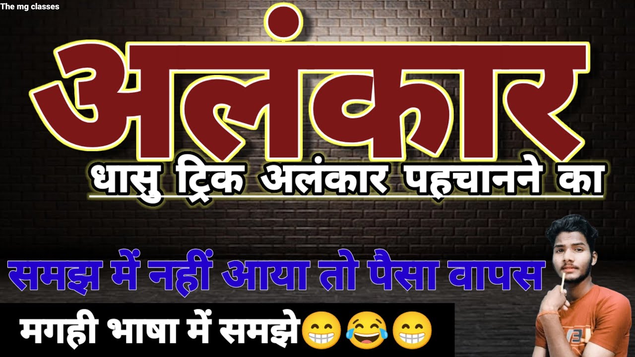 अलंकार पहचाने ट्रिक से // alnkar pahchane trick se // मगही भाषा में अलंकार पढ़ें // The mg classes