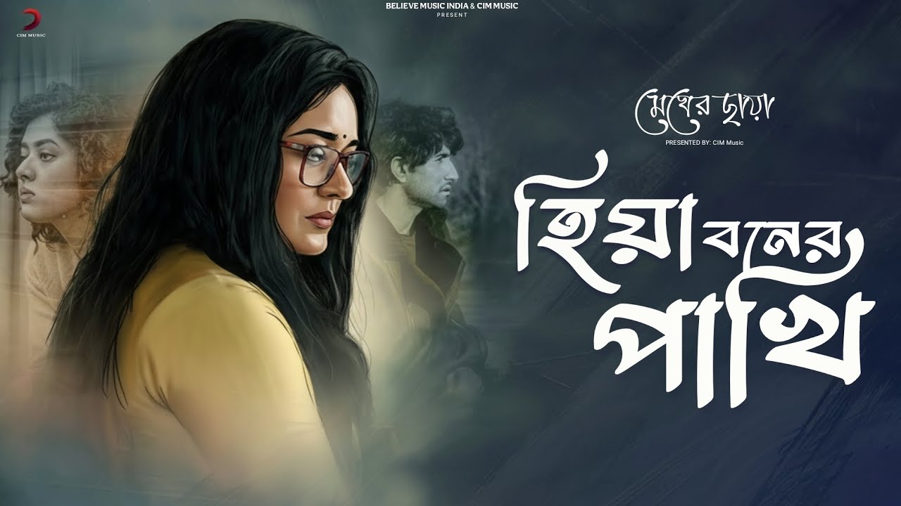 হিয়া-বনের পাখি | Hiya Boner Pakhi | Megher Chhaya | Bengali Full Song | Love | Romantic | Gaan