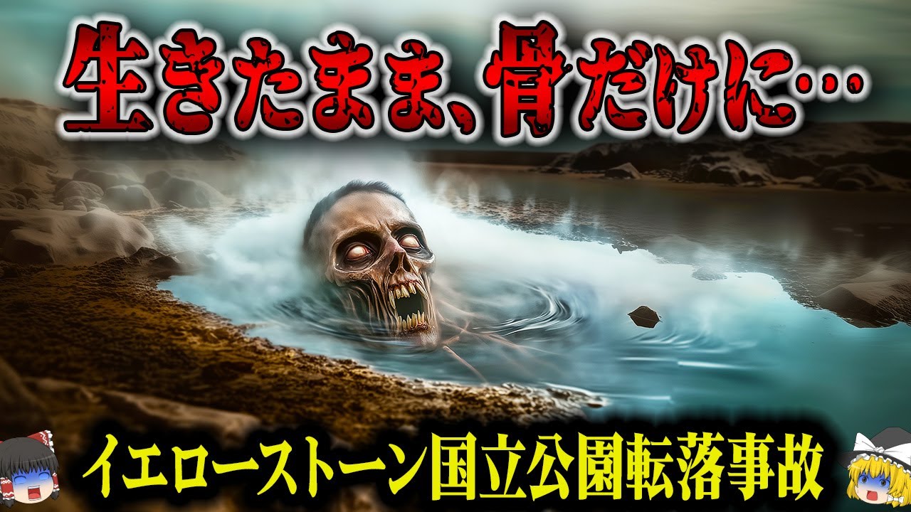 【1980年~2022年】体がドロドロに溶けていく…悲劇の連鎖が止まらない最悪の事故の数々「イエローストーン国立公園転落事故」【ゆっくり解説】