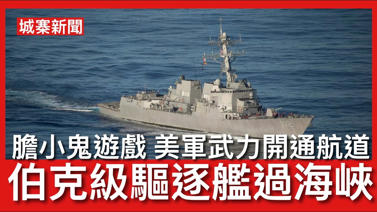 城寨新聞 12/4/26:伊斯蘭堡第一日談判結束 雙方就霍爾木茲海峽通行問題存在重大分歧 美國中央司令部發佈兩艘伯克級驅逐艦通過海峽 伊朗革命衛隊否認 美軍以武力開通行道伊朗唔敢玩嘢