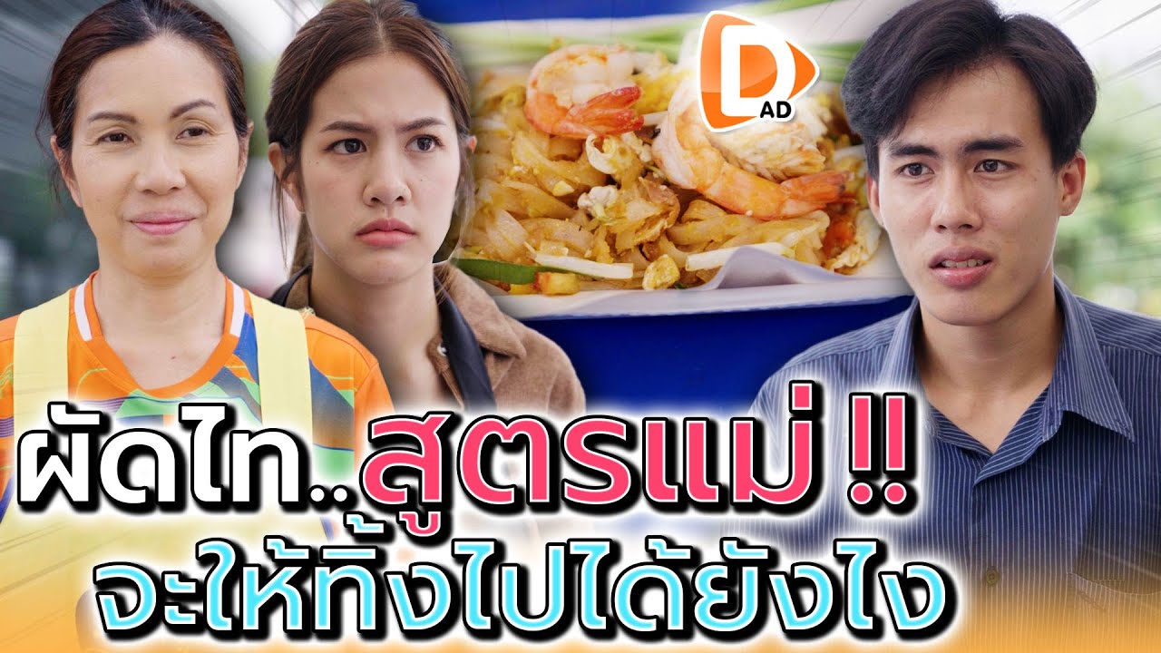 แม่ค้าผัดไท..มรดกแม่ !! สูตรโบราณจะให้ทิ้งไปได้ไง (ละครสั้น) - DAD's Film