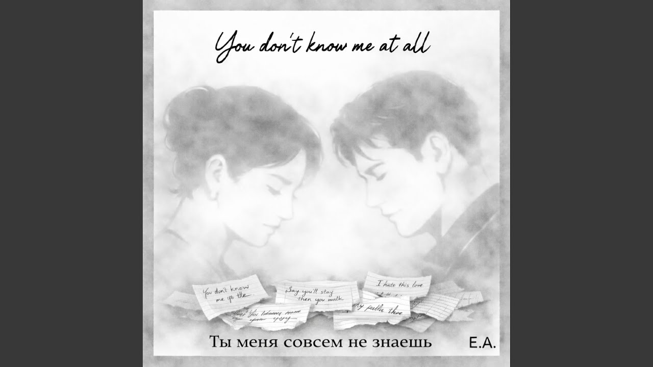 Ты меня совсем не знаешь