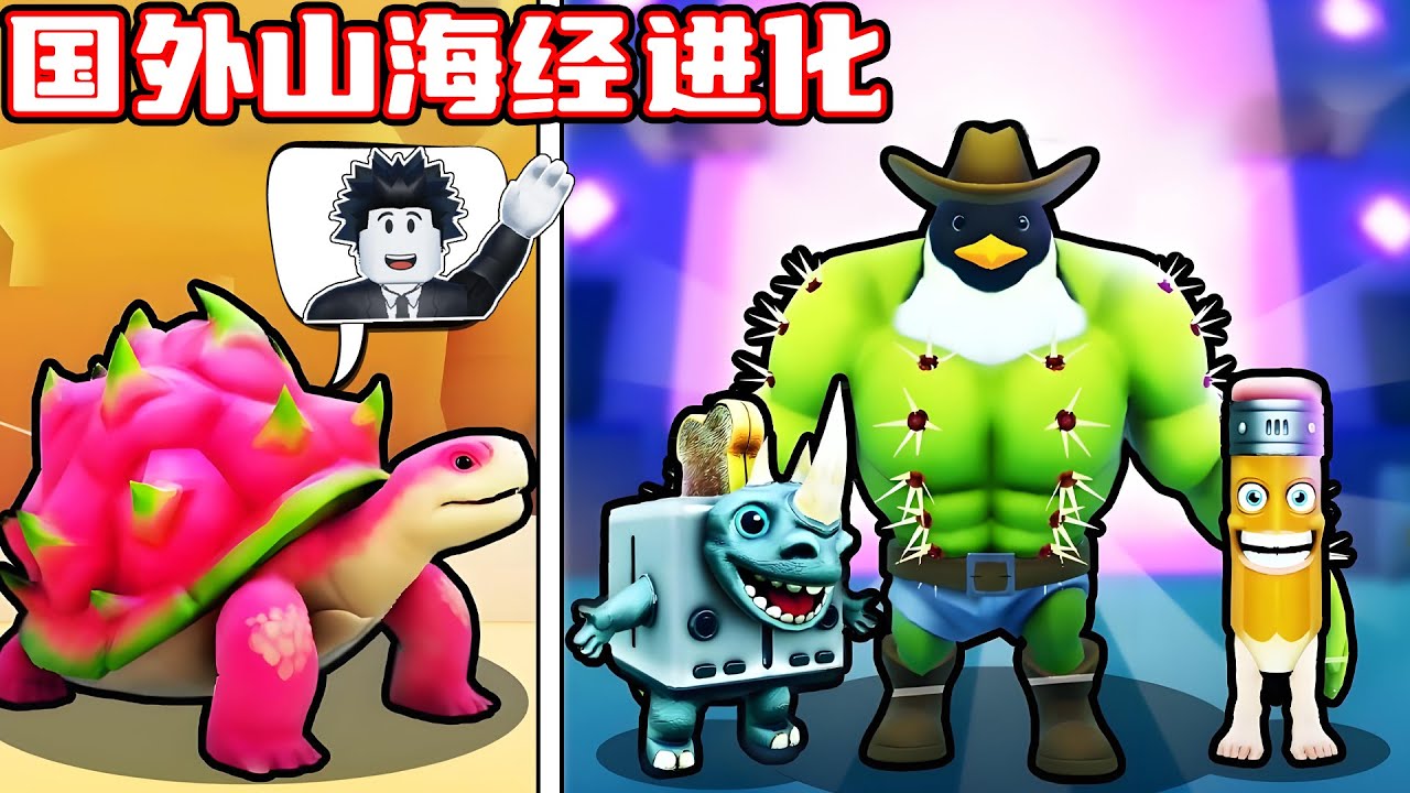 我在国外山海经进化中又进化成更强的怪物！ROBLOX