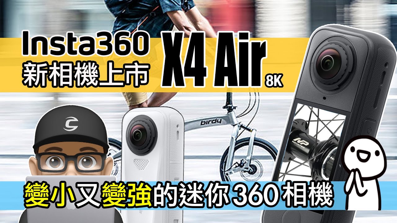 Insta360 X4 Air 8K 新相機上市 / 開箱 Insta360 X4 AIR 360 度攝影機  / 自行車 公路車 折疊車 / X4 Air vs X5 / Camera Action