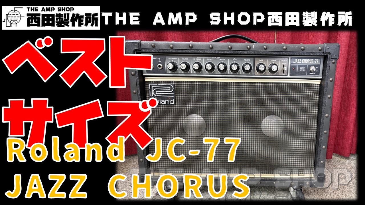 【試奏動画～販売中】使えるミディアムサイズ　Roland JC-77 Jazz Chorusのご紹介【FOR SALE】