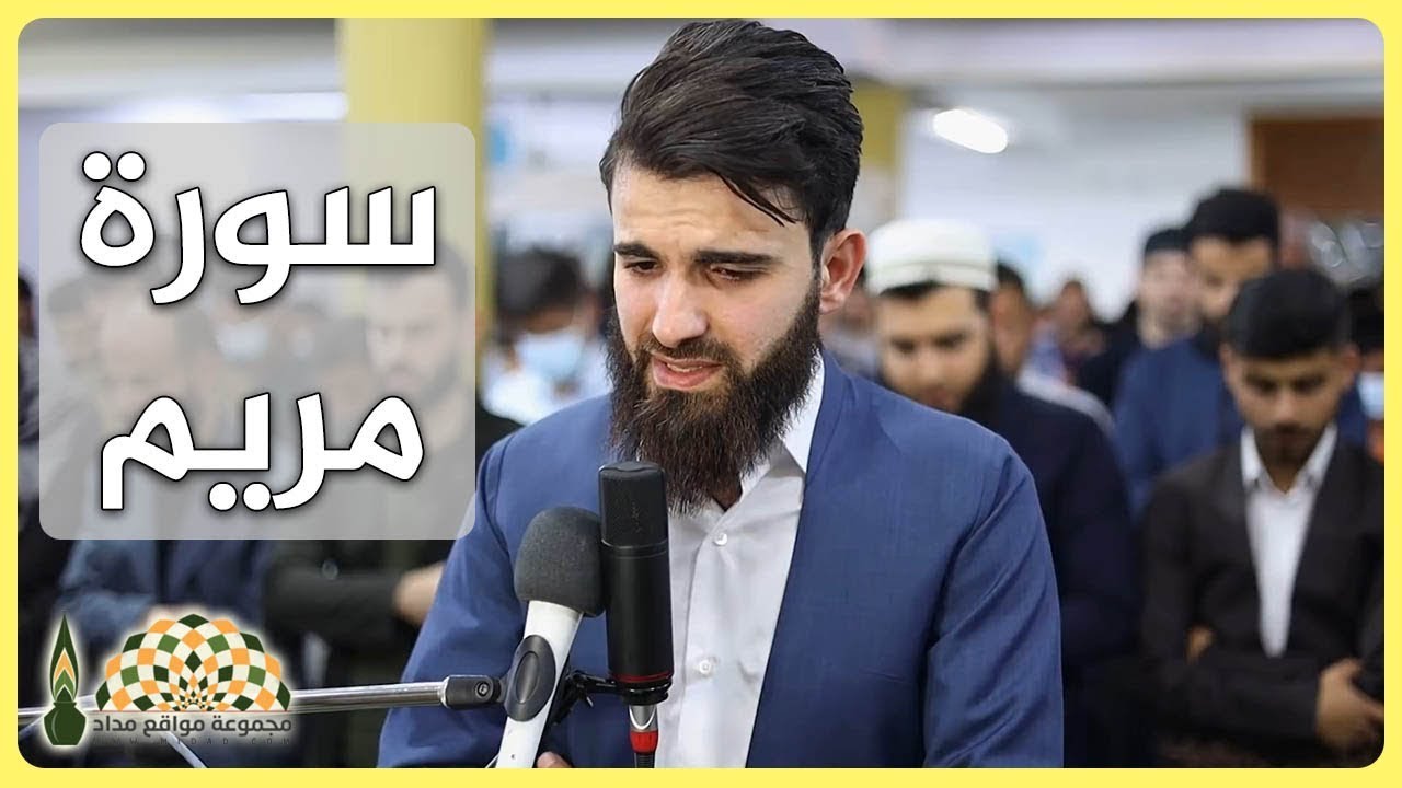 تلاوة عذبة من سورة مريم للقارئ عبيدة موفق ،من تراويح 2 رمضان 1442هـ