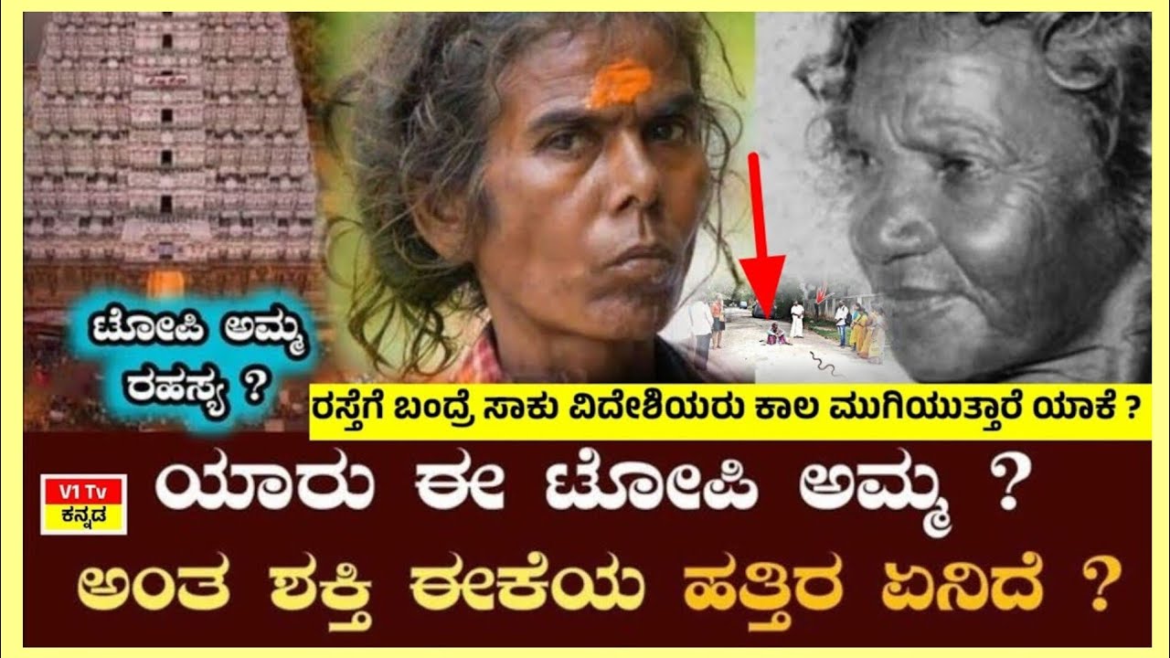 ಈ ಟೋಪಿ ಅಮ್ಮ ಯಾರು ? Interesting Facts About Topi Amma || Kannada Facts