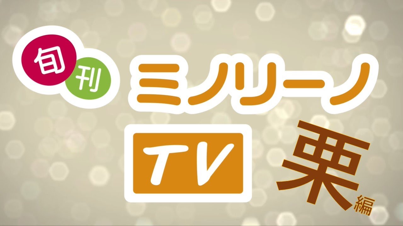 旬刊ミノリーノTV　利平栗編