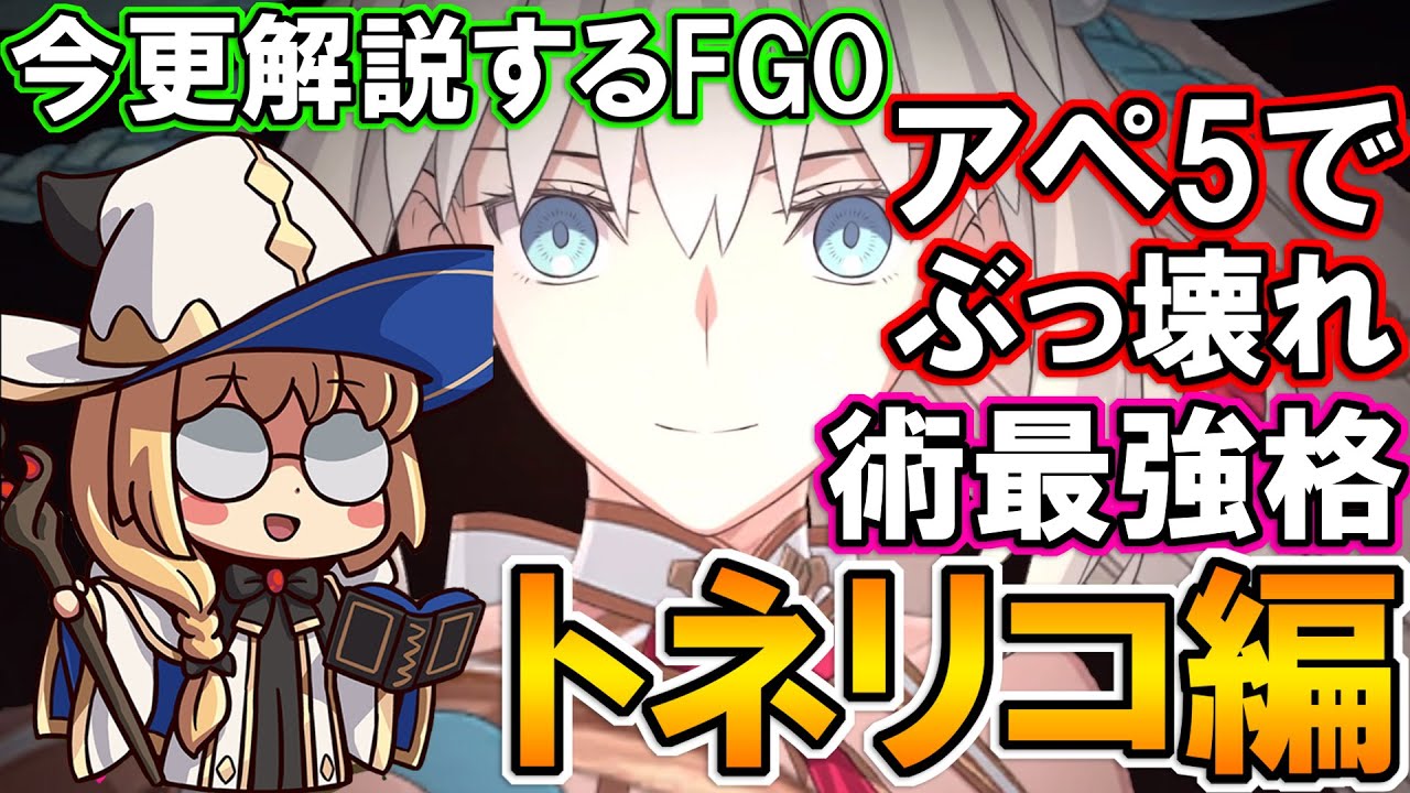 【FGO】アペ5実装でぶっ壊れたキャスター枠最強格！特攻とシステム火力がとにかくヤバイ！今更性能解説するFGO『トネリコ』【Fate:GrandOrder】クラス別ピックアップ Aesc