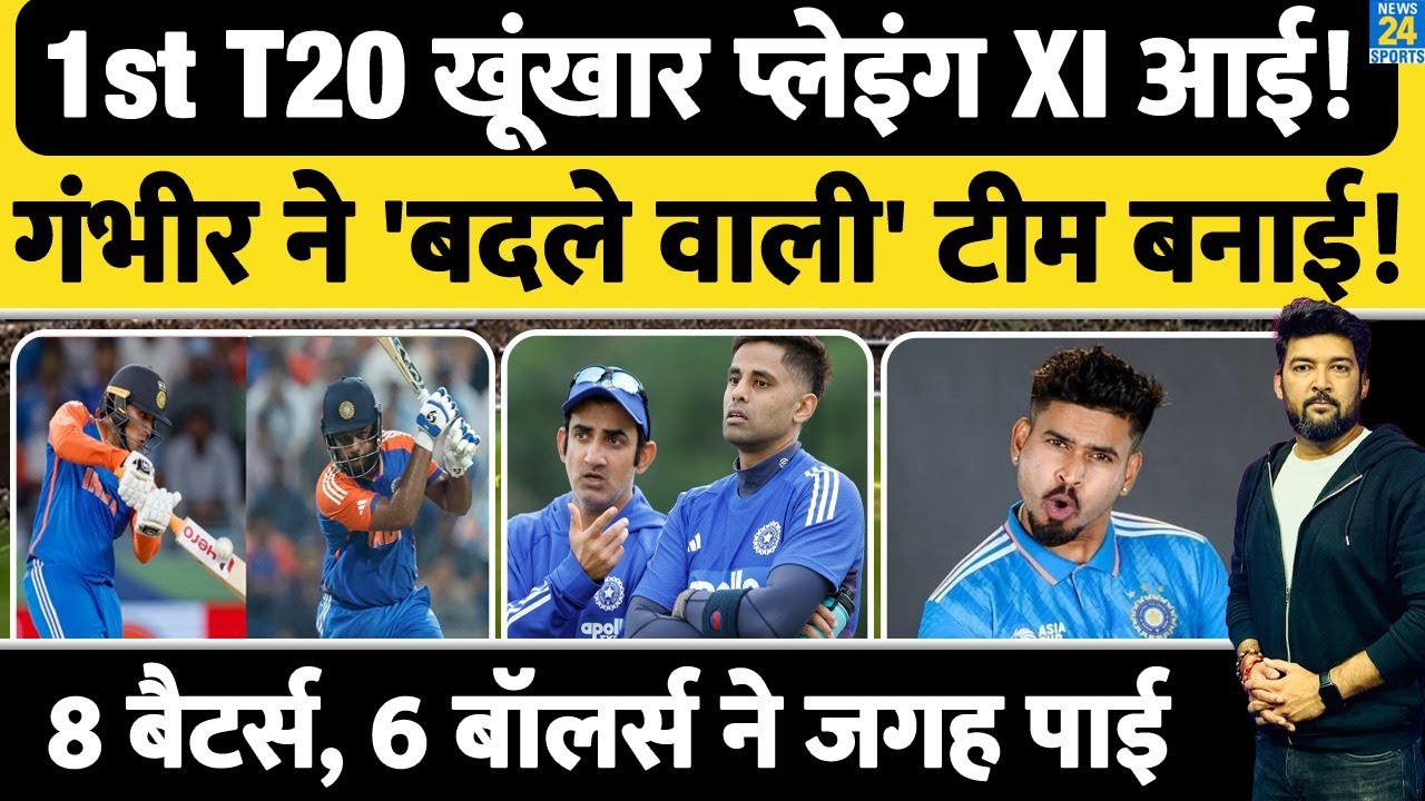 IND Vs NZ 1st T20 : Team India की खूंखार प्लेइंग XI आई! Gambhir ने 'बदले वाली' टीम बनाई! 'नया No.3'