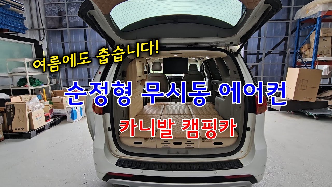 여름에도 춥습니다! 순정형 무시동 에어컨 카니발 캠핑카