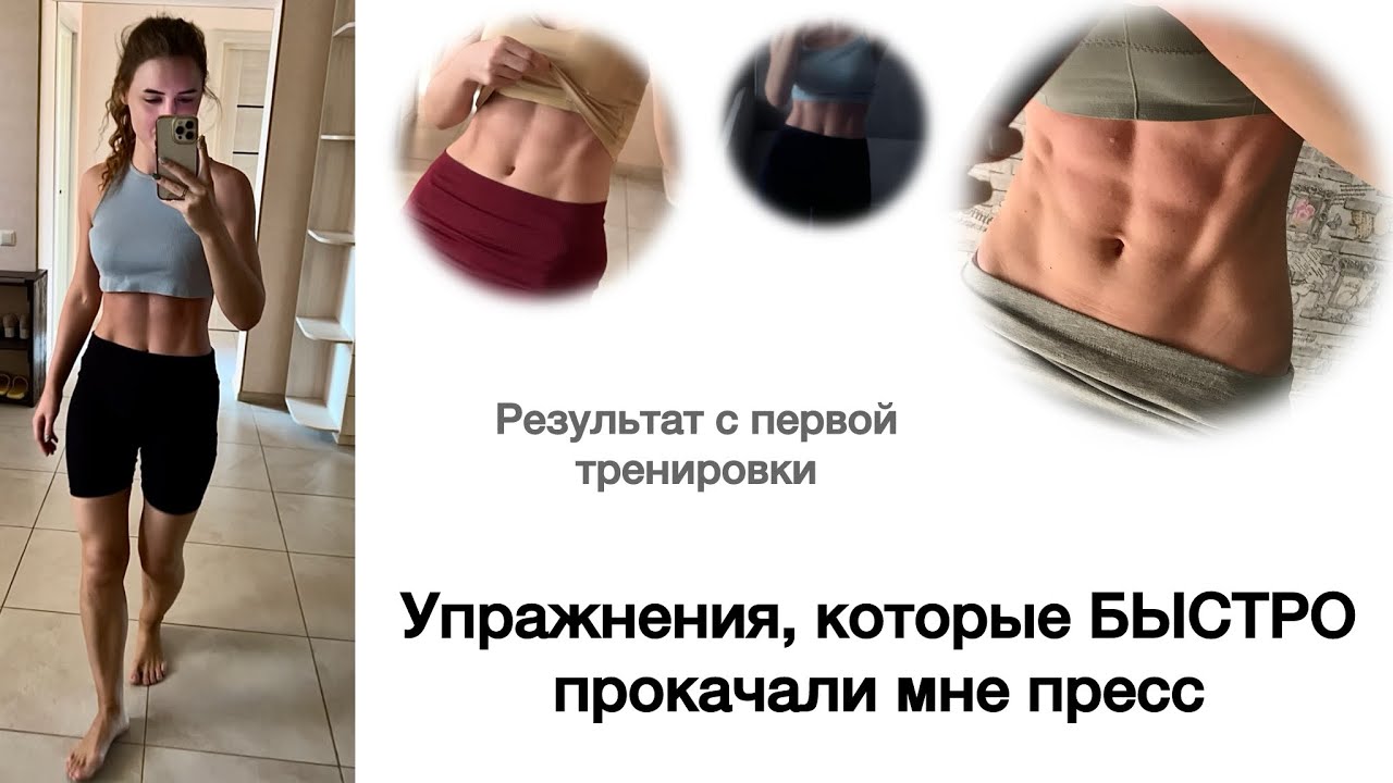 Как быстро накачать пресс? Самые эффективные упражнения для прокачки пресса. Прокачай мышцы живота