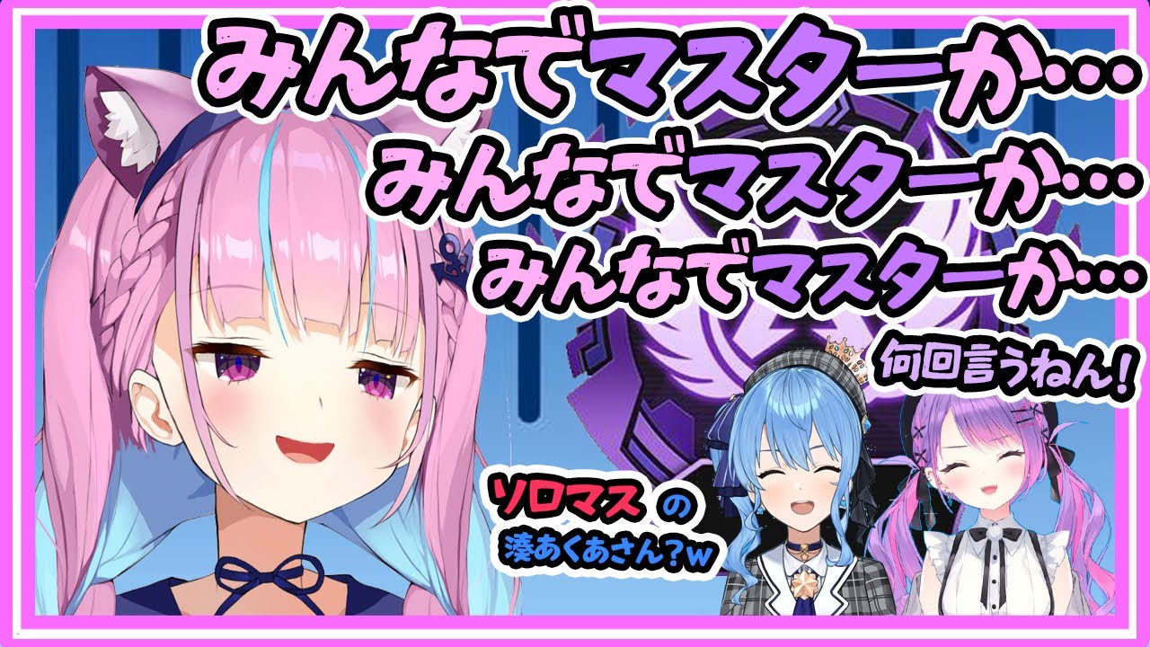 フルパでマスターランクになった人を羨ましがるソロマスのあくあちゃん【湊あくあ/星街すいせい/常闇トワ/ホロライブ】