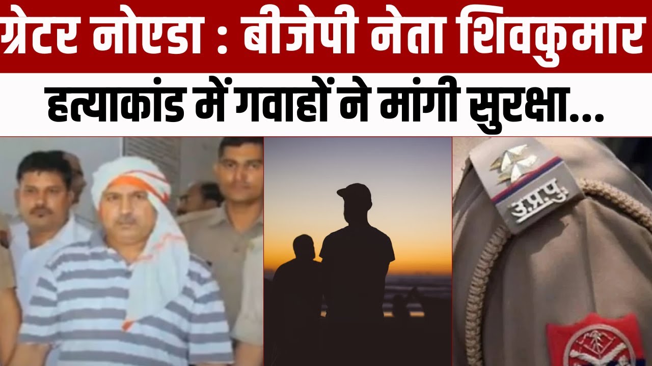 Greater Noida Crime News : BJP नेता Shiv Kumar हत्याकांड में गवाहों ने मांगी सुरक्षा | UP Police |