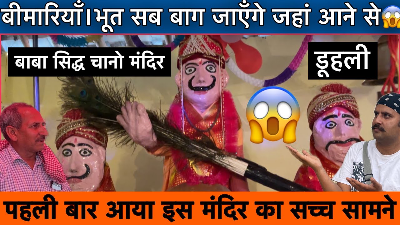 बाबा सिद्ध चानो जी के डूहली मंदिर का सच्च😱पहली बार आया सामने / Duhli Una Himachal Sidh Chano Mandir