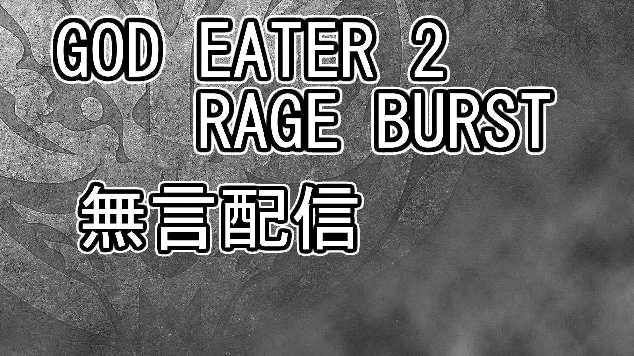 【GE2RB】 無言配信 クロム ガウェイン アサルト ノコジン 掘り