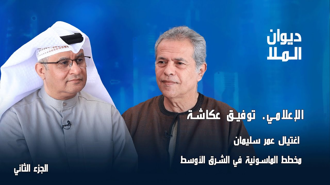 إسقاط حسني مبارك، عمر سليمان، فوز شفيق على مرسي، ثورة 30 يونيو | الجزء الثاني | توفيق عكاشة