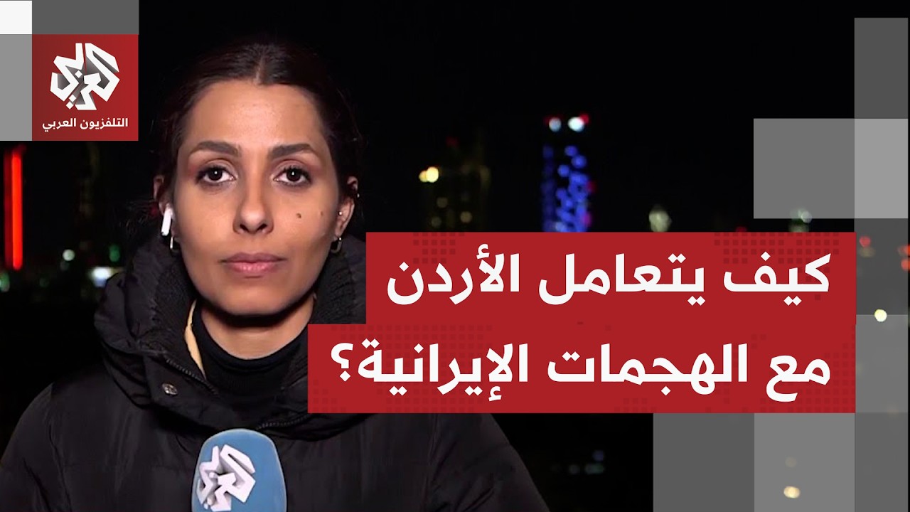 الأردن يعترض عدة صواريخ وطائرات مسيّرة قادمة من إيران.. ماذا في التفاصيل؟