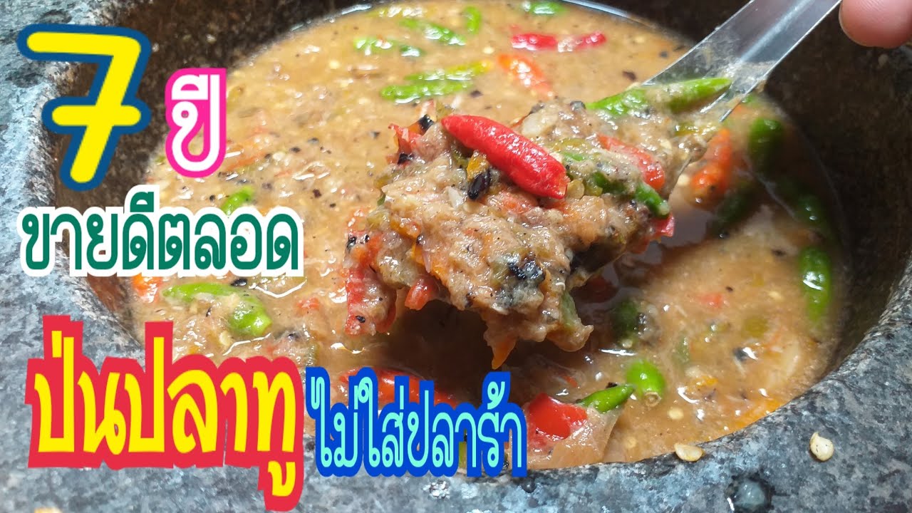 ป่นปลาทูไม่ใส่ปลาร้า...7 ปี  ขายดีตลอด...การันตีจากแม่ค้าขายน้ำพริก...เคล็ดลับการแกะปลาทู