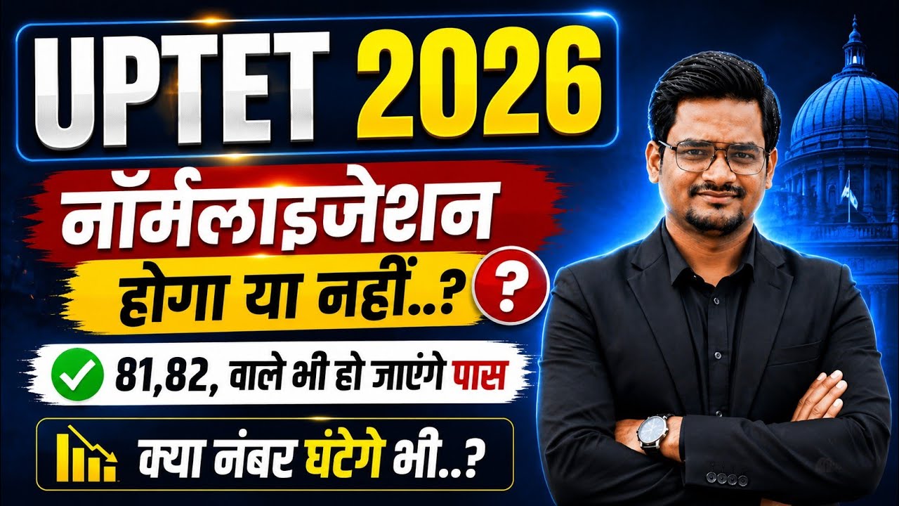 Uptet Normalisation 2026 | uptet me normalization hoga ya nhi ? uptet me normalization kaise hoga |