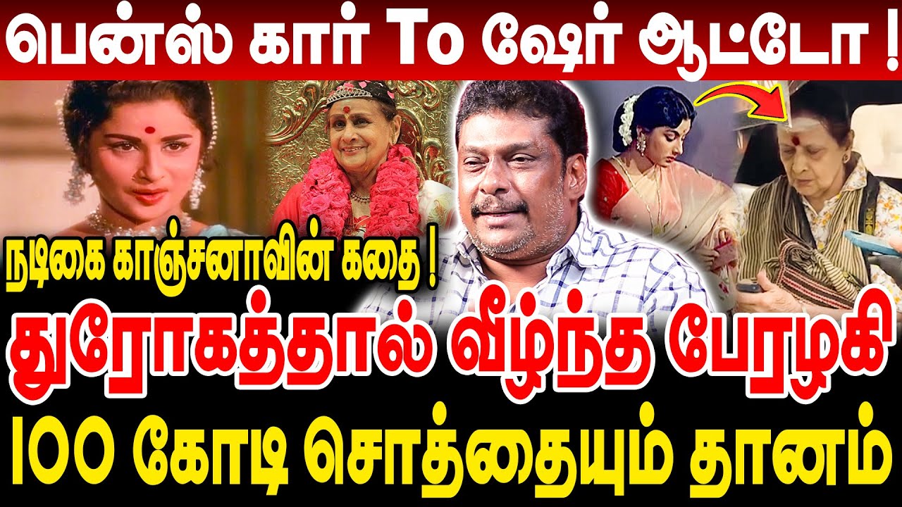 பென்ஸ் கார் To ஷேர் ஆட்டோ! நடிகை காஞ்சனாவின் கதை! துரோகத்தால் வீழ்ந்த பேரழகி! balajiprabhu interview