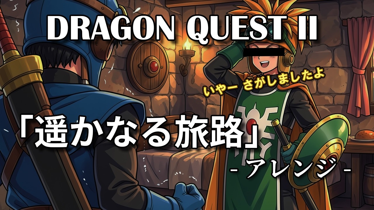 【ドラクエ2】遥かなる旅路【アレンジ】