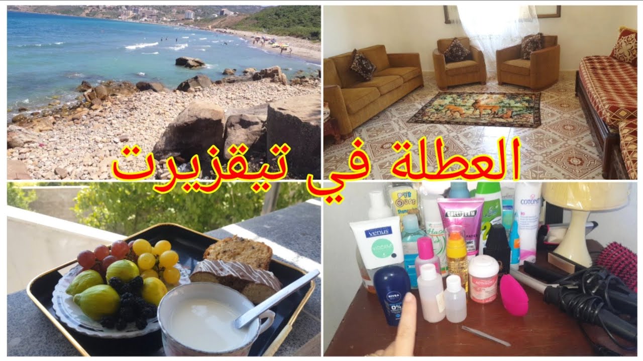 روتين فالدار🏠جديدة/فيديو متنوع من تيقزيرت/بحر🏊‍♂️تيقزيرت/تنضيف عميق للصالون