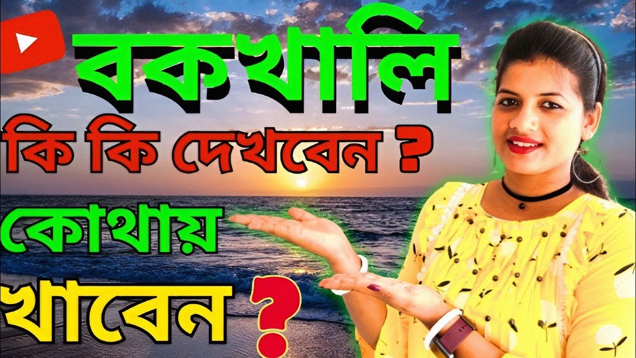 bakkhali tour 2024 | | bakkhali tour এ কি কি দেখবেন, কোথায় খাবেন ? | |  bakkhali sight seeing