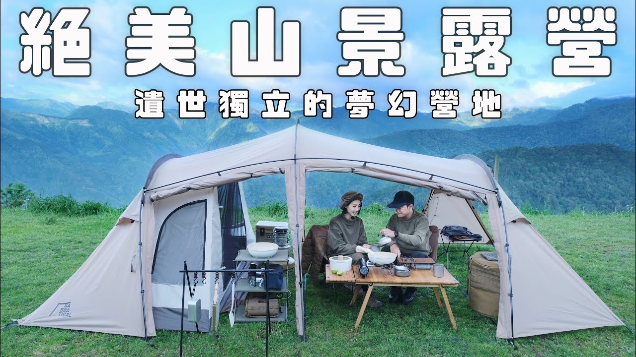 捨不得公開！遺世獨立的絕美露營地｜高海拔茶園旁的夢幻山景｜滿天星空下的兩人晚餐時光｜野馬農園露營區｜留言抽獎｜#野兔來躺 #Neoflam