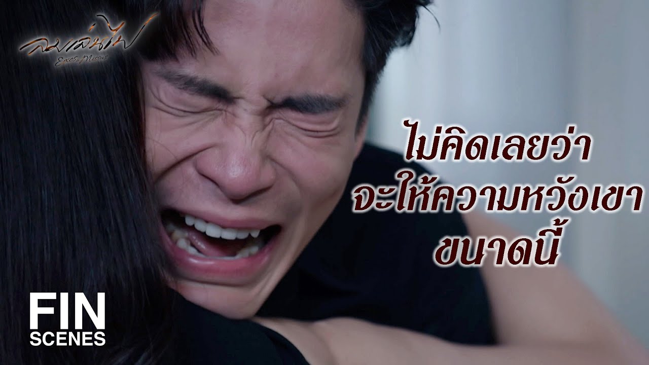 FIN | แกรู้ก่อนมั้ยว่า เฟลม จะเลือกใช้วิธีนี้ | ลมเล่นไฟ EP.18 | Ch3Thailand
