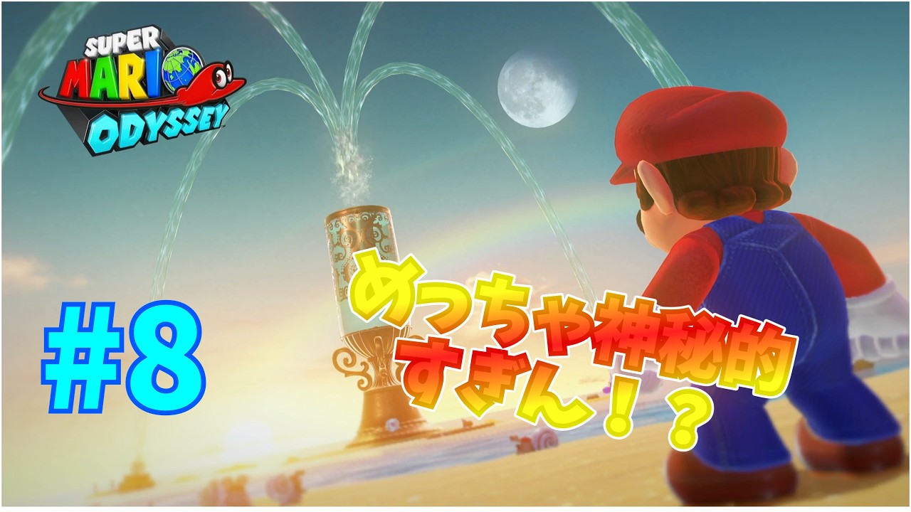 【神秘的！】今更スーパーマリオオデッセイをプレイしてゆくぅ！Part8