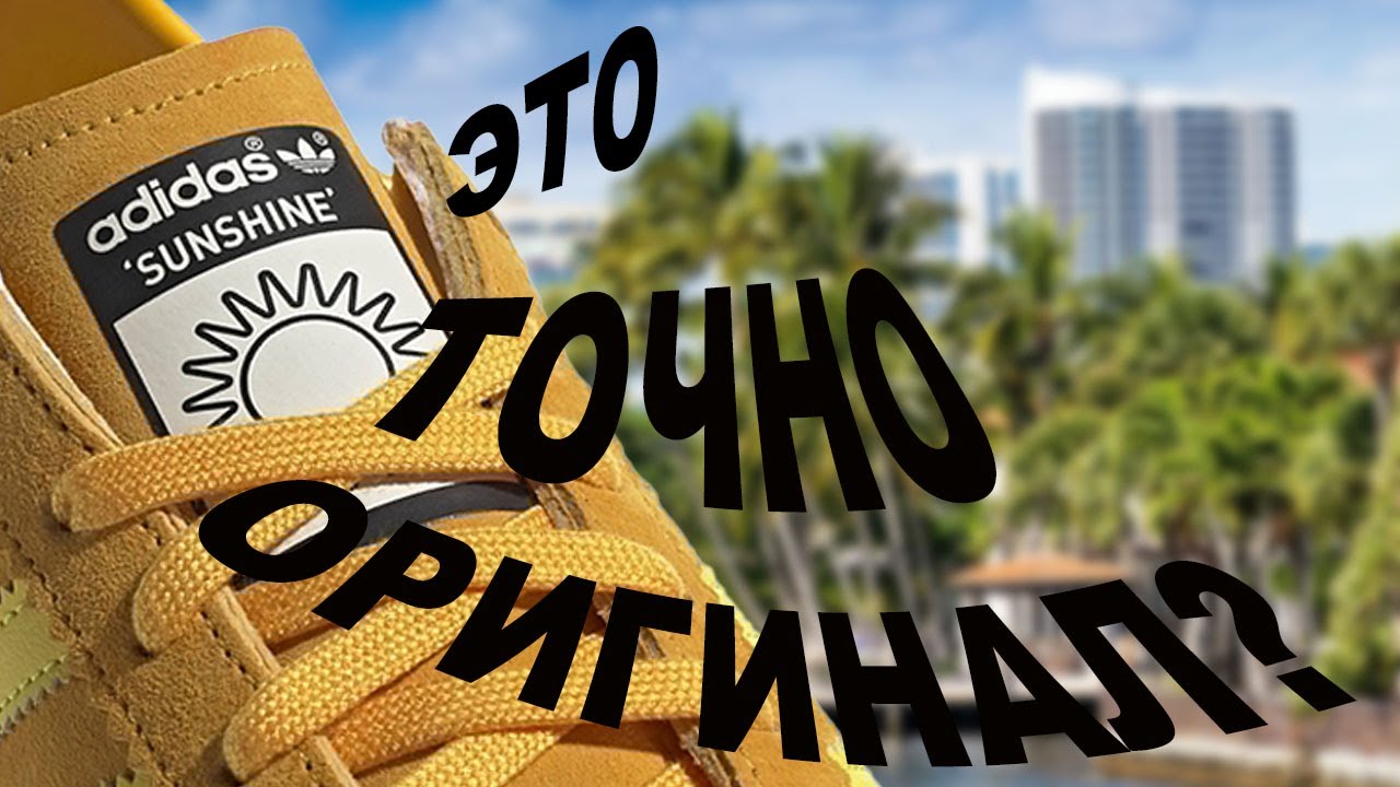 ОБЗОР ADIDAS ORIGINALS SUNSHINE / НАЙДИ ПОДДЕЛКУ