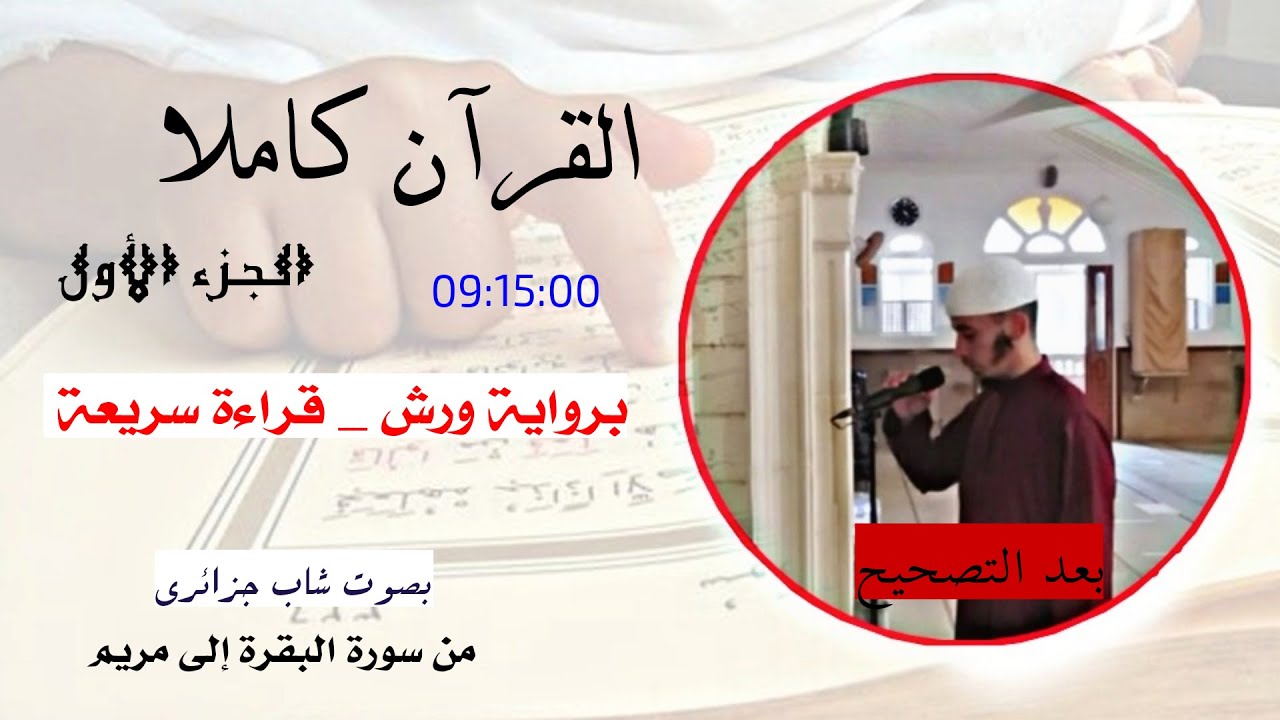 القرآن كاملا برواية ورش بمرتبة الحدر قراءة سريعة للمراجعة الجزء الأول