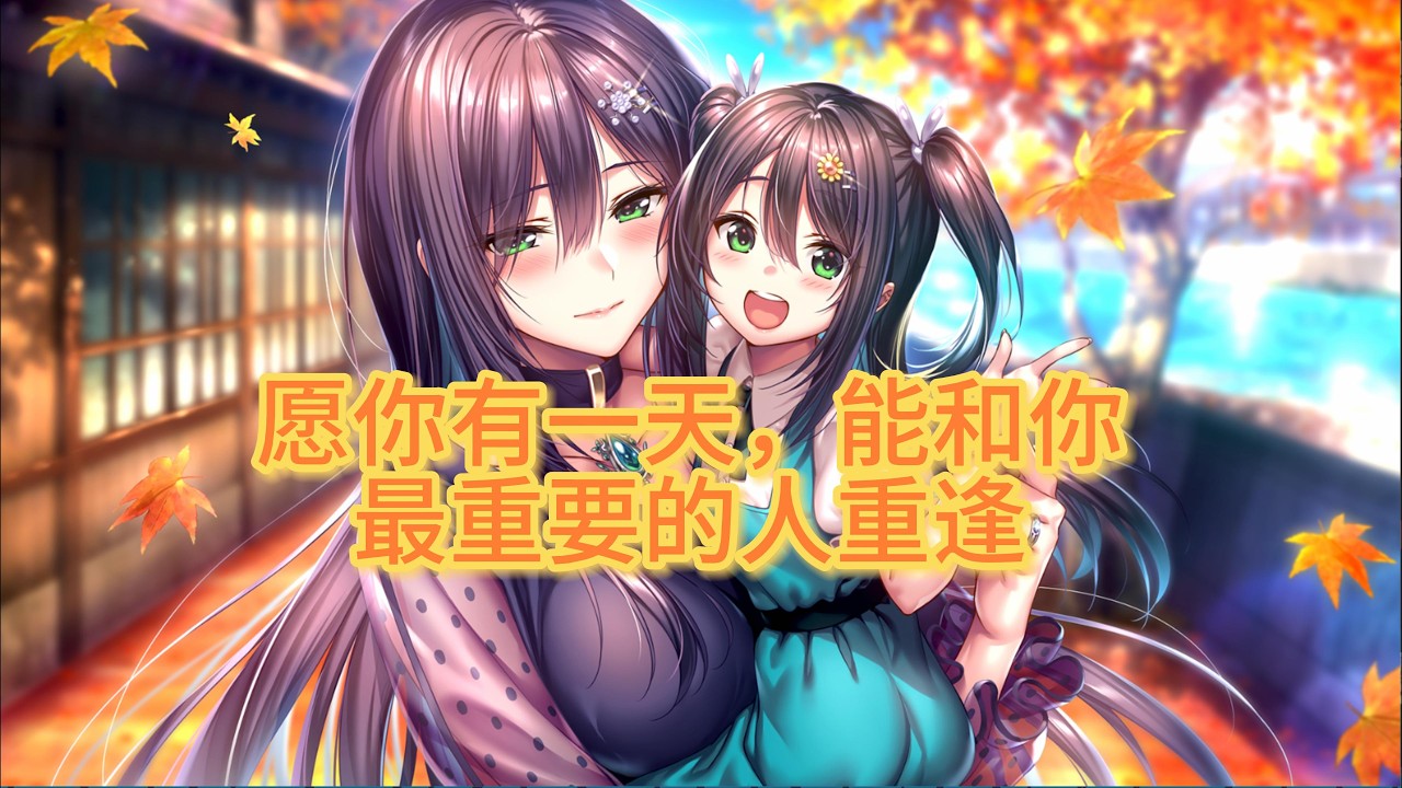 愿你有一天，能和你最重要的人重逢 【甜蜜女友2+】【冰见山岭】