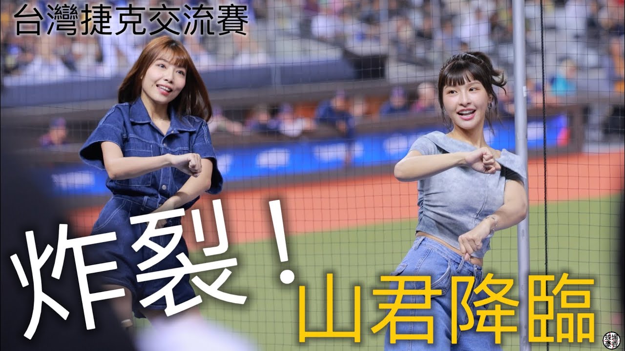 台灣捷克交流賽 炸裂！ 山君降臨！ 峮峮嗨翻台北大巨蛋棒球場