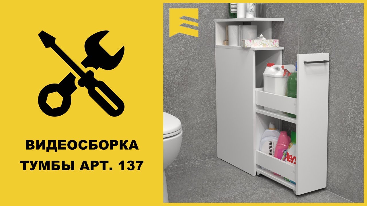 Видеоинструкция сборки тумбы арт. 137 GARUN