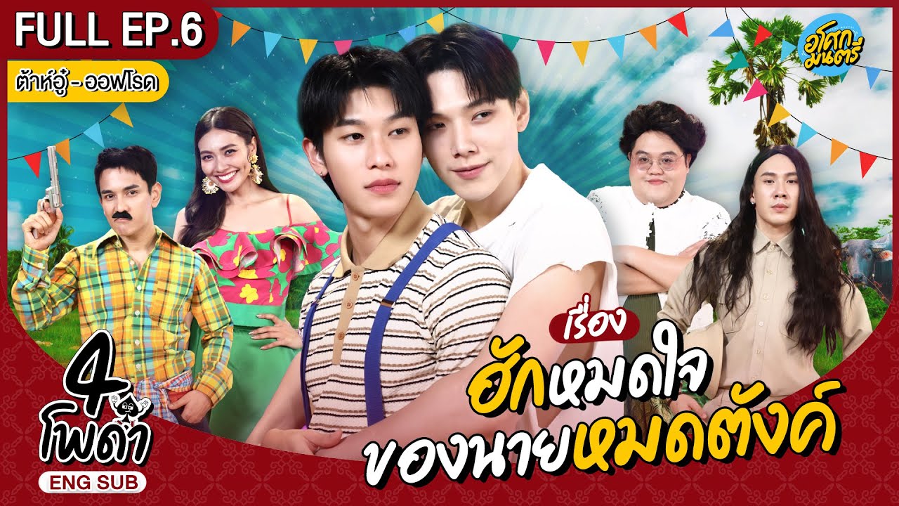 [FULL EP.6] l 