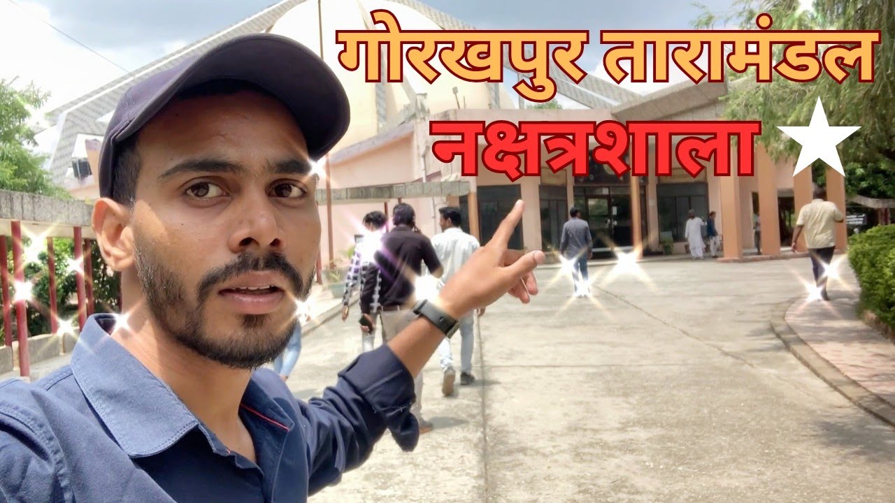 गोरखपुर वीर बहादुर सिंह नक्षत्रशाला | Taramandal Gorakhpur | Gorakhpur Vlog Part 1 #taramandal