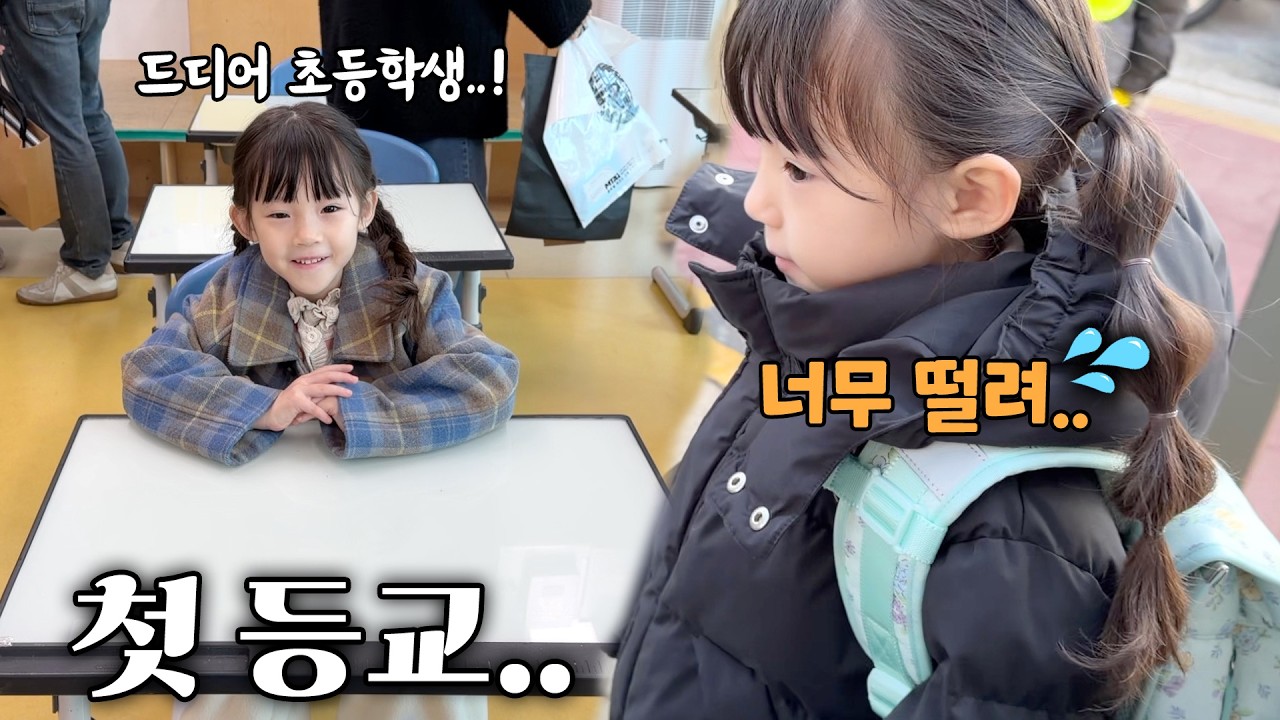드디어 초등학교 첫 등교! 책가방 싸기! 잘 할 수 있을까..?