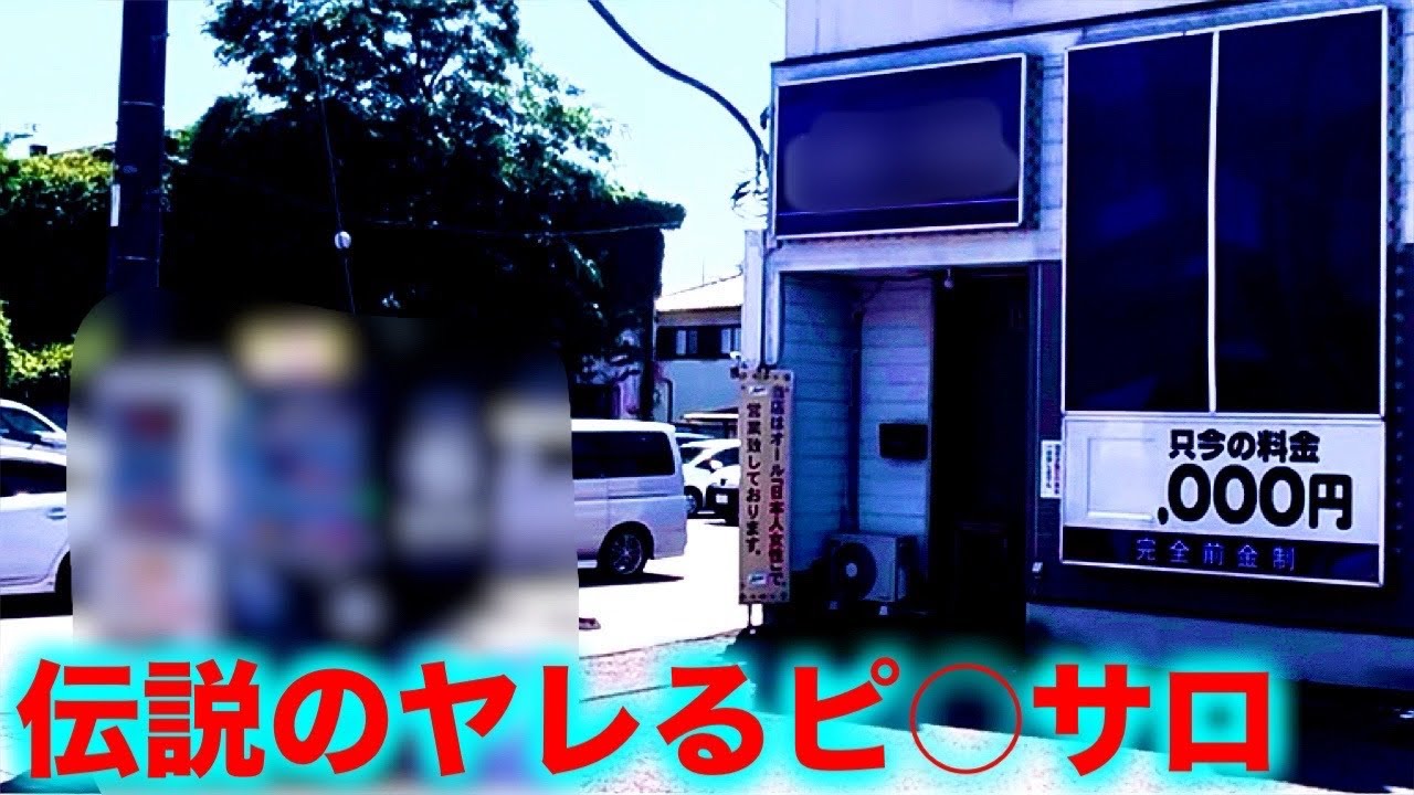 【小山】最後の1軒！伝説の地に残る鉄板でヤレるピ○サロ【ママチャリで行く北関東アングラ紀行#8】